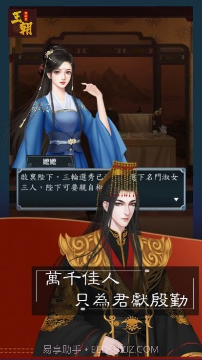 王朝模拟器截图1