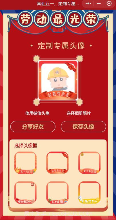 五一专属头像生成器截图3 五一专属头像生成器截图3