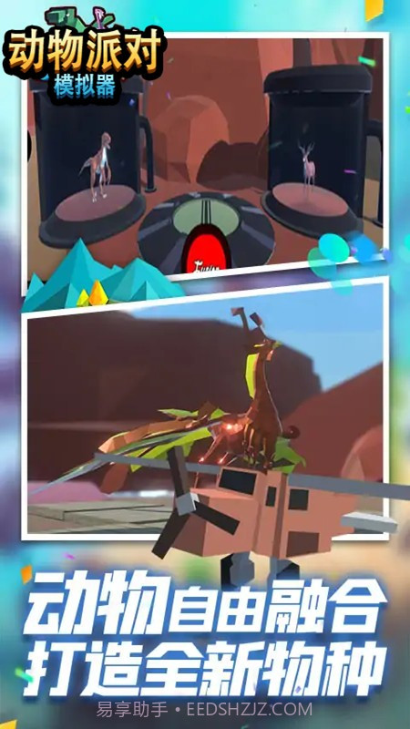 动物冒险派对模拟器截图1 动物冒险派对模拟器截图1