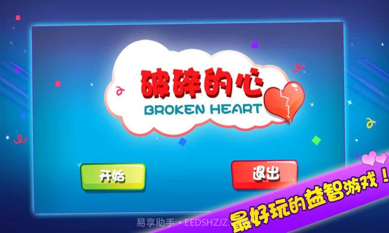 破碎的心截图2