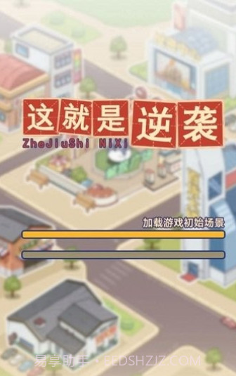 这就是逆袭免费版截图3 这就是逆袭免费版截图3