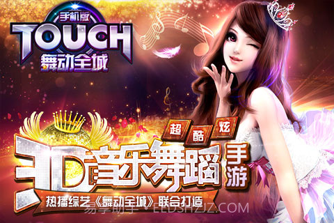 touch舞动全城截图1