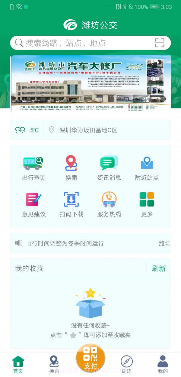 潍坊掌上公交截图1