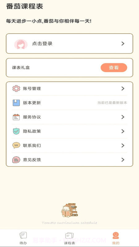 番茄课程表截图1 番茄课程表截图1
