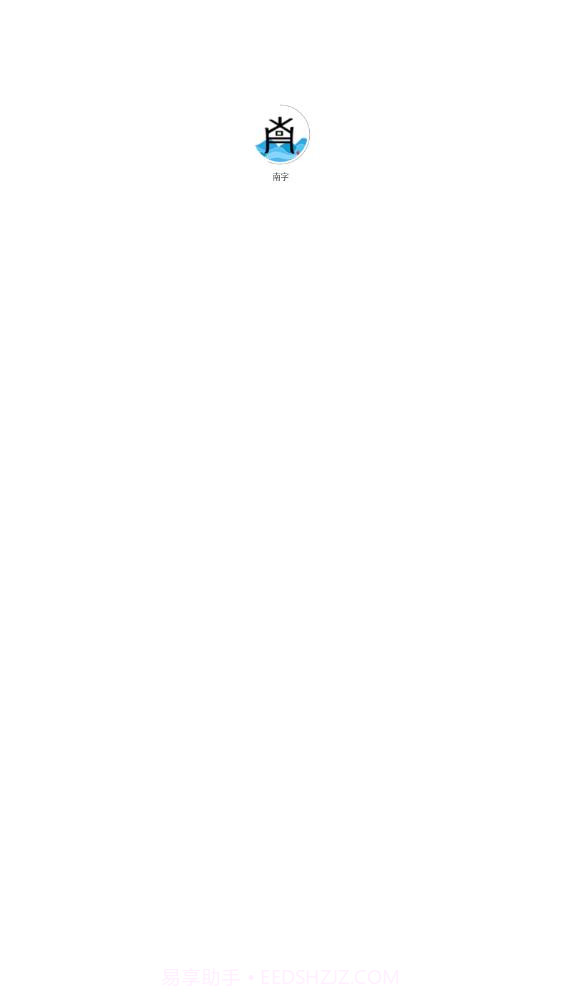 南字有声阅读截图1