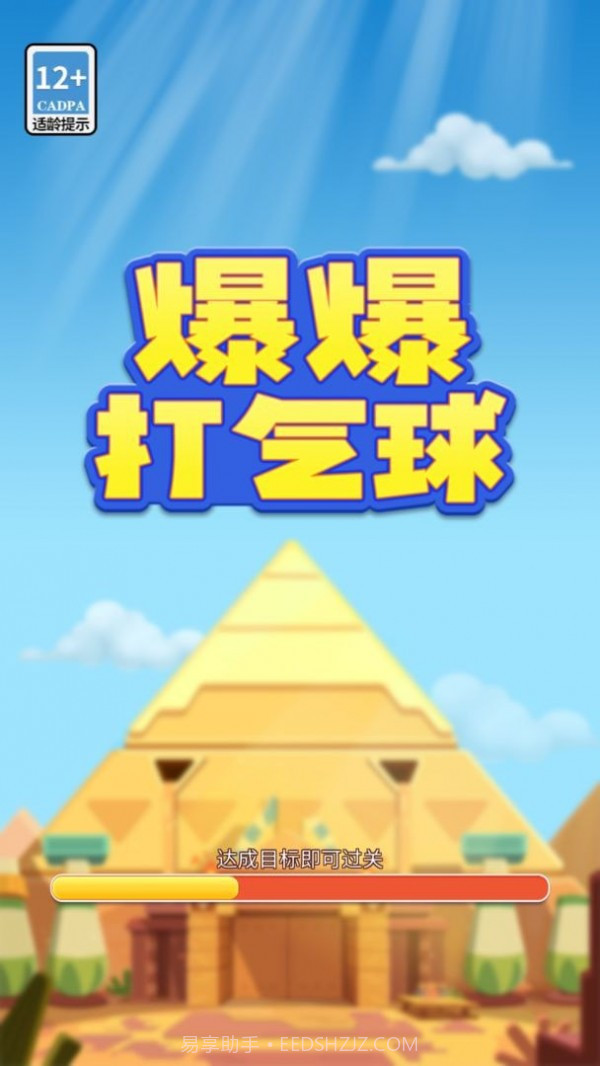 爆爆打气球截图3 爆爆打气球截图3