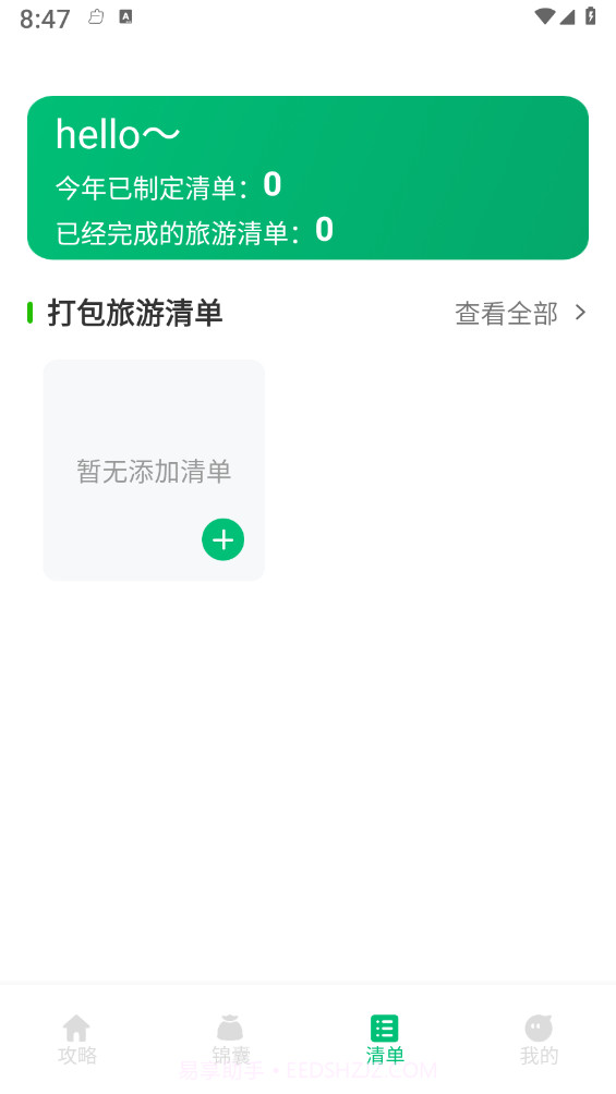 穷游助手最新截图2 穷游助手最新截图2