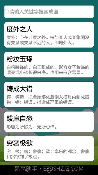 疯狂成语修改版截图4