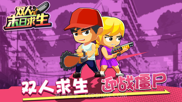 双人末日求生游戏截图2 双人末日求生游戏截图2