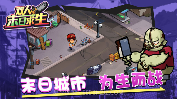 双人末日求生游戏截图1 双人末日求生游戏截图1
