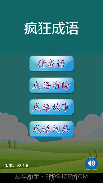 疯狂成语修改版截图2