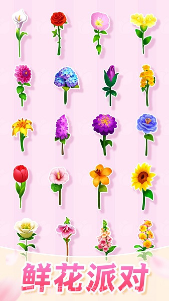 插花消除官方版截图4