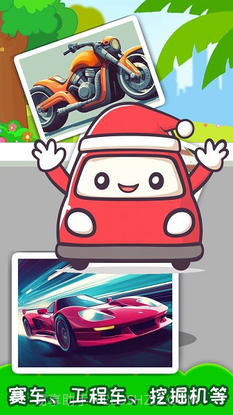 儿童宝宝汽车拼图汉化版截图2 儿童宝宝汽车拼图汉化版截图2