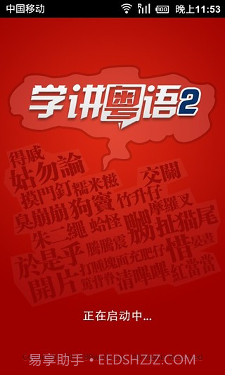 学讲粤语截图3 学讲粤语截图3