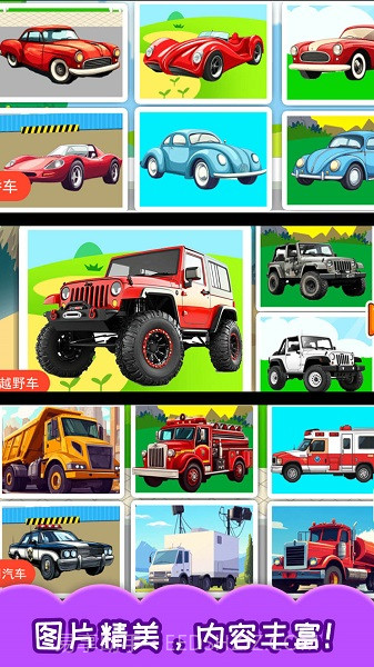 儿童宝宝汽车拼图单机版截图4 儿童宝宝汽车拼图单机版截图4