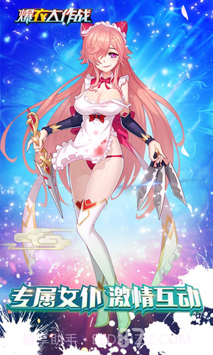 爆衣大作战飞升版截图6 爆衣大作战飞升版截图6