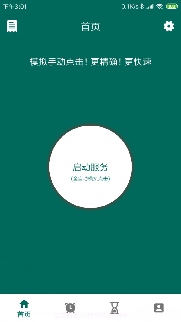 万能自动点击器截图4