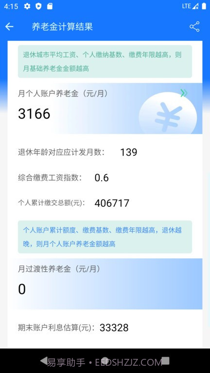 养老金计算器2023截图4