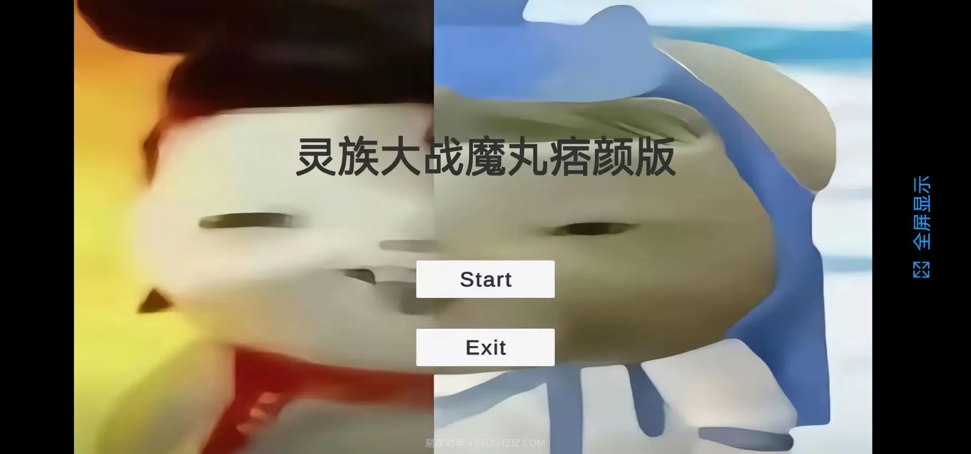 灵珠大战魔丸修改版截图1 灵珠大战魔丸修改版截图1