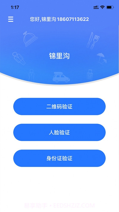景区入园系统截图2
