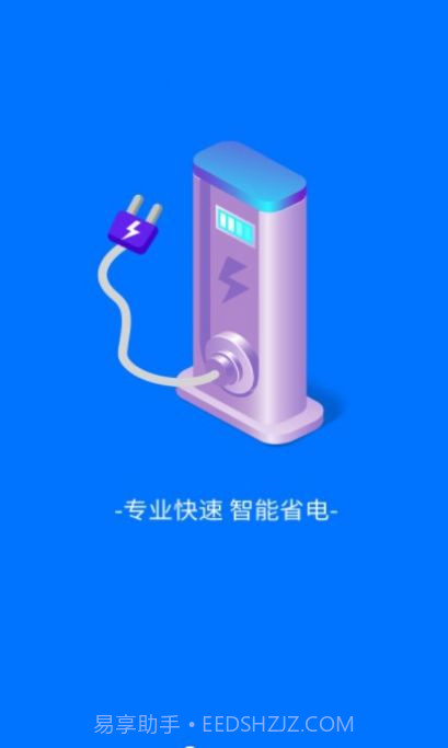 趣享快充截图3 趣享快充截图3