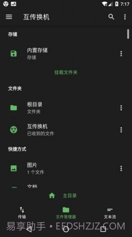 互传换机截图1 互传换机截图1
