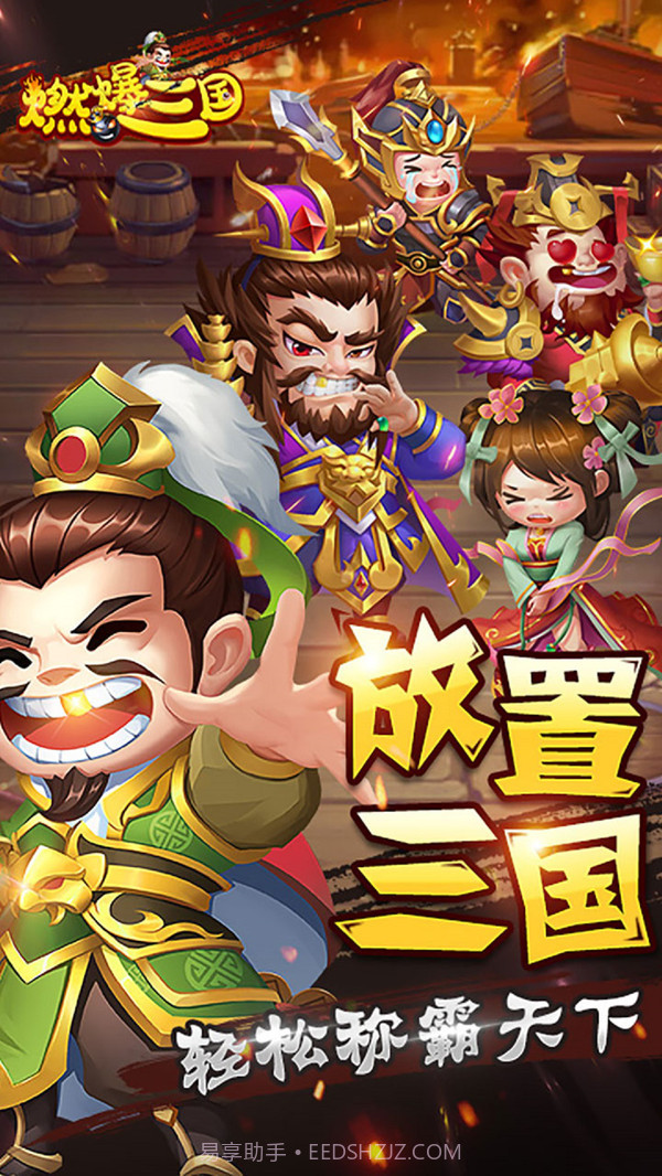 燃爆三国截图2 燃爆三国截图2