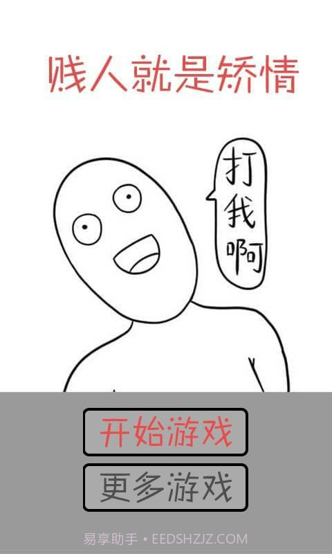 打我啊截图2
