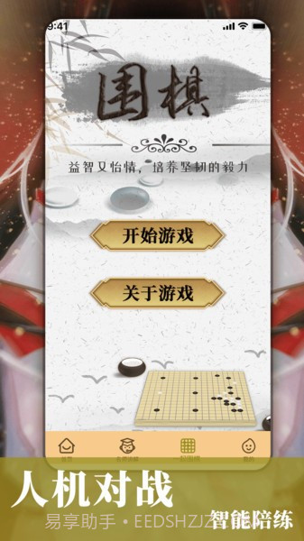 围棋对弈截图2
