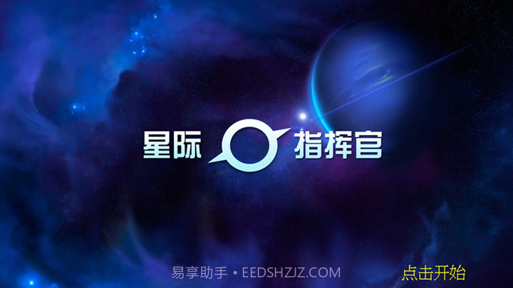 星际指挥官截图1 星际指挥官截图1