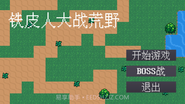 铁皮人大战荒野离线版截图1