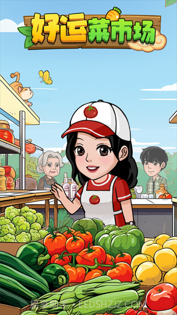 好运菜市场正版截图4