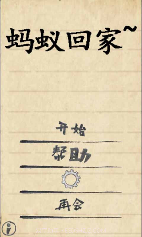 蚂蚁回家截图1 蚂蚁回家截图1