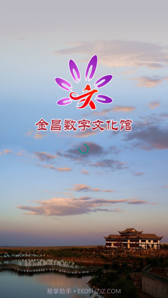 金昌数字文化馆截图1